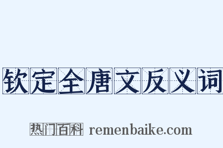 钦定全唐文反义词是什么意思的图片